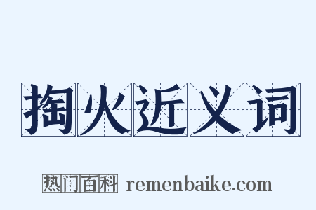 掏火近义词是什么意思的图片